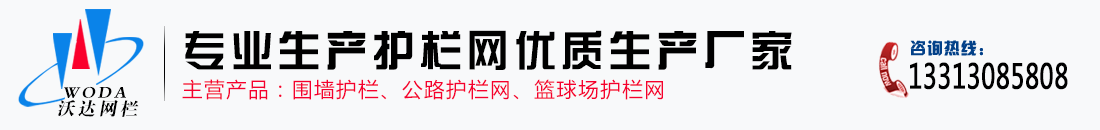 沃達專業護欄網生產廠家